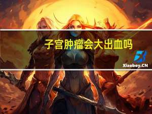 子宫肿瘤会大出血吗
