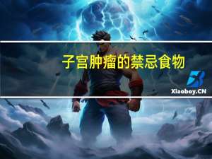 子宫肿瘤的禁忌食物