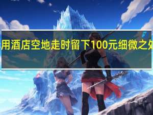 子弟兵借用酒店空地走时留下100元 细微之处见军民鱼水情