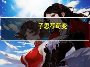 子思荐苟变（子思）
