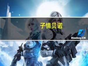 子情贝诺(关于子情贝诺简述)