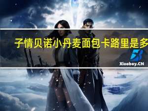 子情贝诺 小丹麦面包卡路里是多少