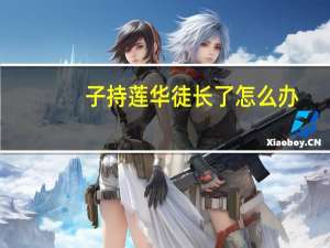子持莲华徒长了怎么办