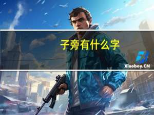 子旁有什么字
