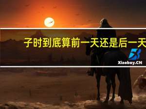 子时到底算前一天还是后一天