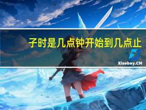 子时是几点钟开始到几点止