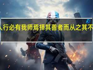 子曰三人行必有我师焉择其善者而从之其不善者而改之一（子曰三人行必有我师焉择其善者而从之）