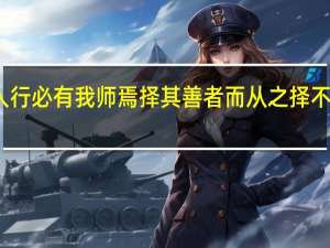 子曰三人行必有我师焉择其善者而从之择不其善者而改之（子曰三人行必有我师焉择其善者而从之）