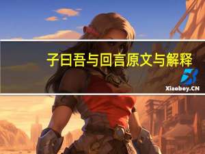 子曰吾与回言原文与解释
