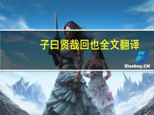 子曰贤哉回也全文翻译