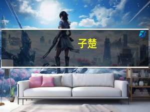 子楚（关于子楚的介绍）