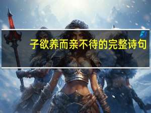 子欲养而亲不待的完整诗句