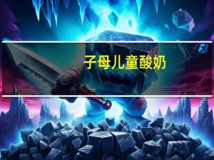 子母 儿童酸奶(草莓味)卡路里是多少