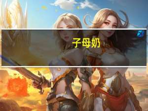 子母 奶(巧克力味)卡路里是多少