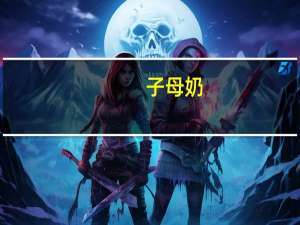 子母 奶(草莓味)卡路里是多少