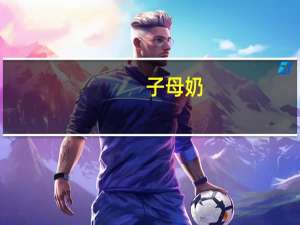 子母 奶(草莓味)的热量是多少