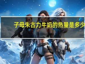 子母 朱古力牛奶的热量是多少
