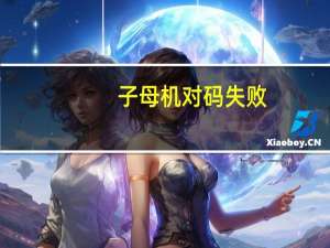 子母机对码失败（子母机对码）