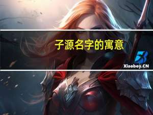 子源名字的寓意