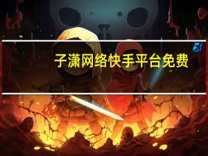 子潇网络快手平台免费 - 抖音怎么才能成为别人的粉丝