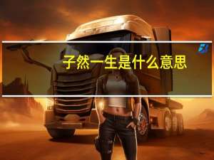 子然一生是什么意思