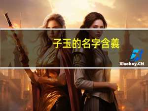 子玉的名字含義