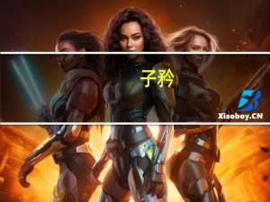 子矜(关于子矜简述)