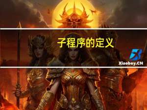子程序的定义