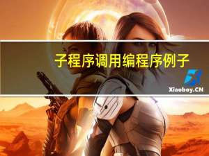 子程序调用编程序例子