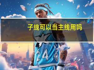 子线可以当主线用吗