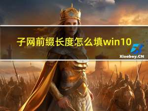 子网前缀长度怎么填win10（非主流备注前缀）