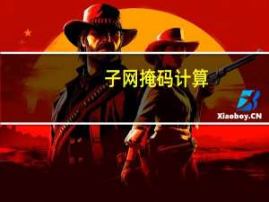 子网掩码计算（子网掩码）