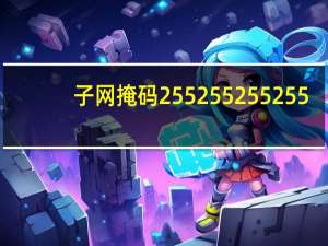 子网掩码255 255 255 255（子网掩码255 255 255 0）