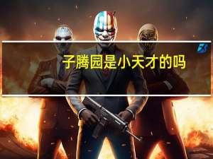 子腾园是小天才的吗
