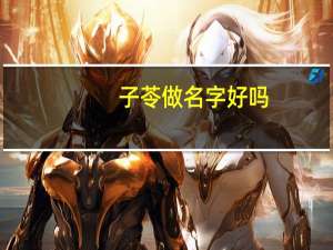 子苓做名字好吗（子苓）