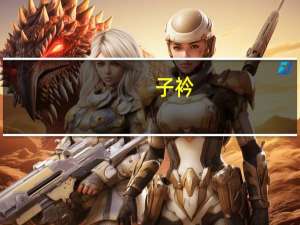 子衿（关于子衿的介绍）