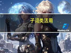 子词类活用
