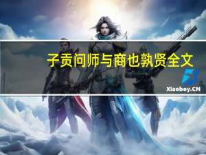 子贡问师与商也孰贤全文