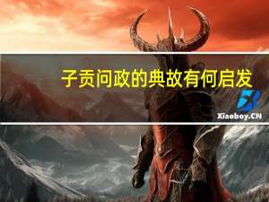 子贡问政的典故有何启发