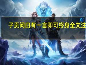 子贡问曰有一言即可终身全文注音