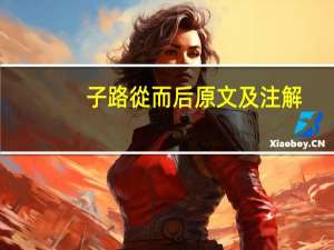 子路從而后原文及注解
