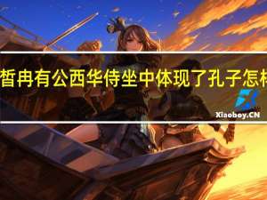 子路曾皙冉有公西华侍坐中体现了孔子怎样的政治思想