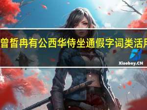 子路曾皙冉有公西华侍坐通假字词类活用特殊句式