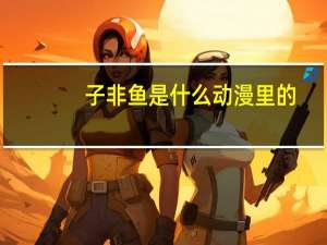 子非鱼是什么动漫里的（子非鱼是什么意思）