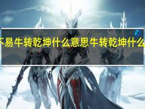 子鼠不易牛转乾坤什么意思 牛转乾坤什么意思是什么