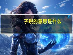 孑蜺的意思是什么