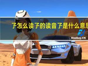 孒怎么读孒的读音孒是什么意思