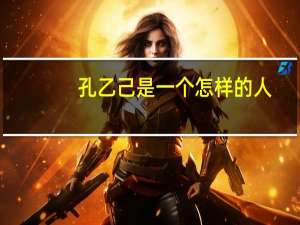 孔乙己是一个怎样的人