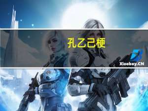 孔乙己 梗（孔乙己梗原文）