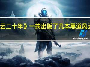 孔二狗《黑道风云二十年》一共出版了几本 黑道风云二十年电视剧第二部